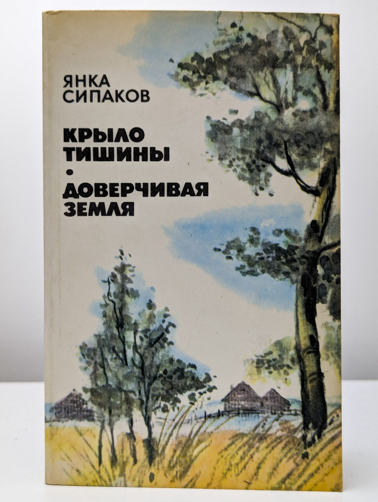 Крыло тишины. Доверчивая земля | Сипаков Янка #1