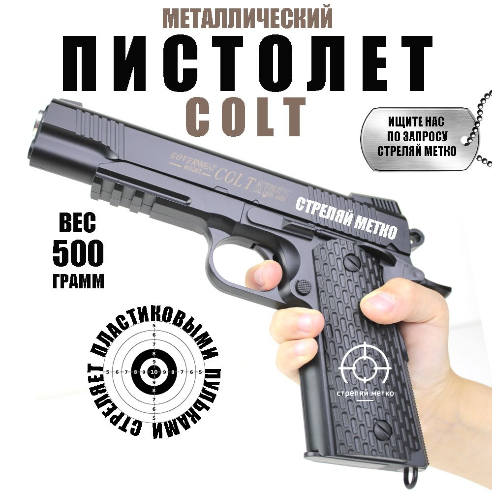 Игрушечный пистолет с пульками COLT кольт изготовлен из металла железное  оружие для детей и взрослых - купить с доставкой по выгодным ценам в  интернет-магазине OZON (1121880242)