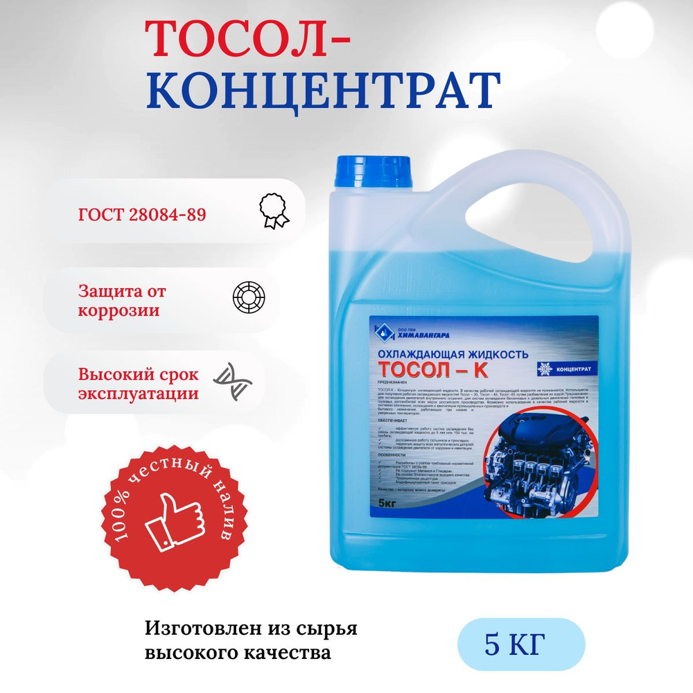 Тосол-концентрат, 5 кг