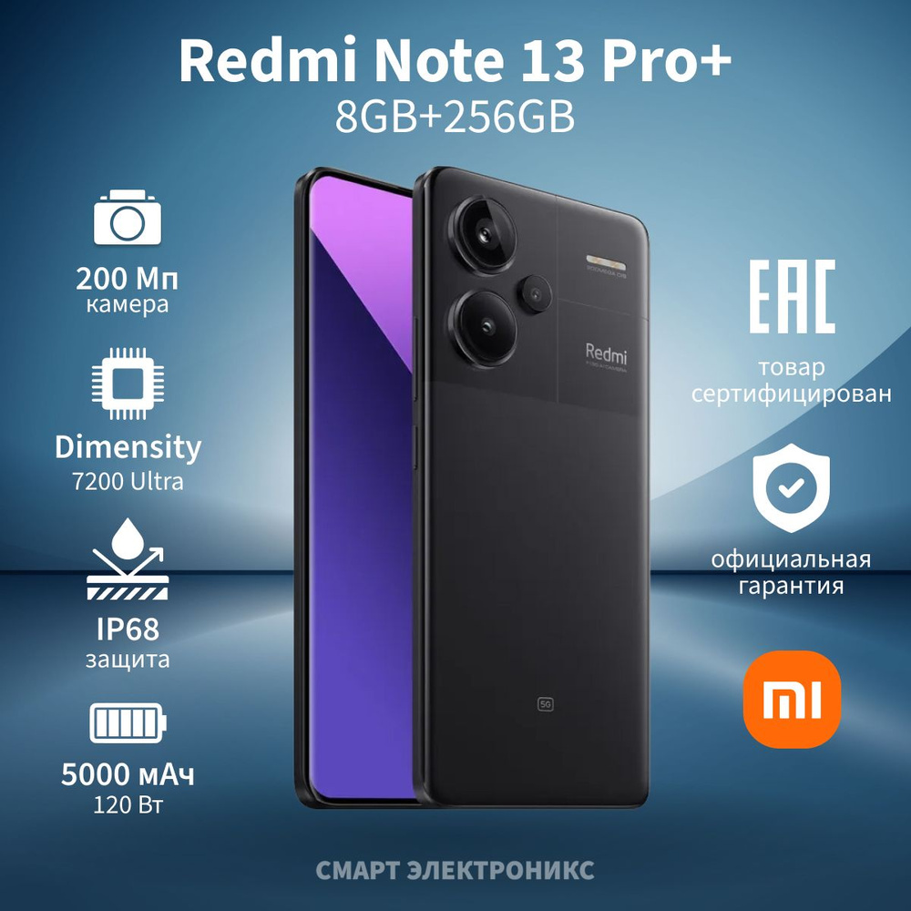 Xiaomi Смартфон Redmi Note 13 Pro+ 8/256 ГБ, черный