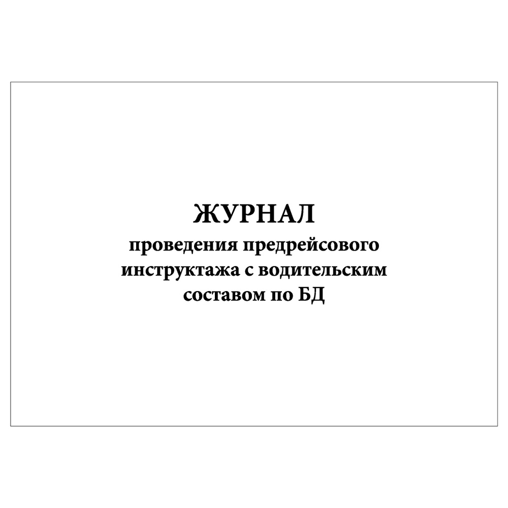 Комплект (1 шт.), Журнал проведения предрейсового инструктажа с водительским составом по БД (10 лист, #1