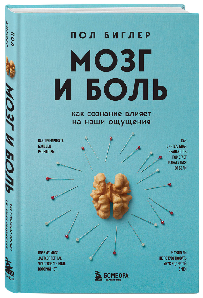 Мозг и боль. Как сознание влияет на наши ощущения - купить с доставкой ...