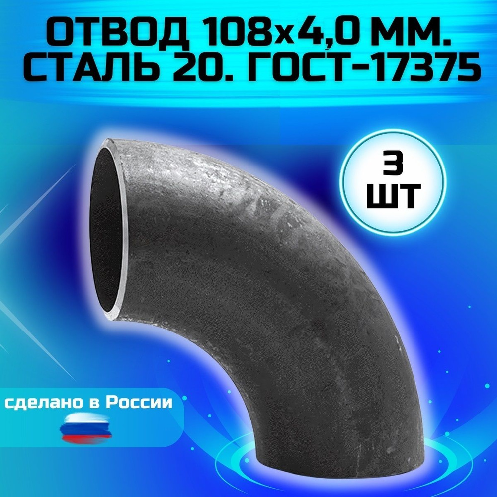 Отвод стальной 108х4,0 Ду 100 мм #1