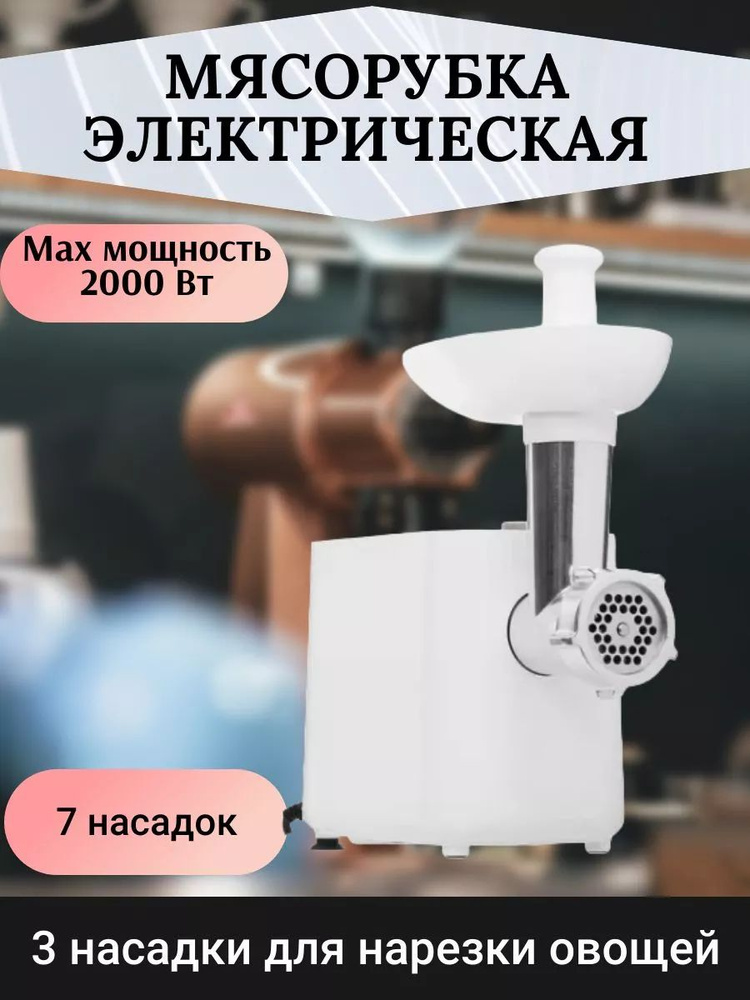 Мясорубка электрическая, 2000 Вт, 2.5 кг/мин с дисплеем #1