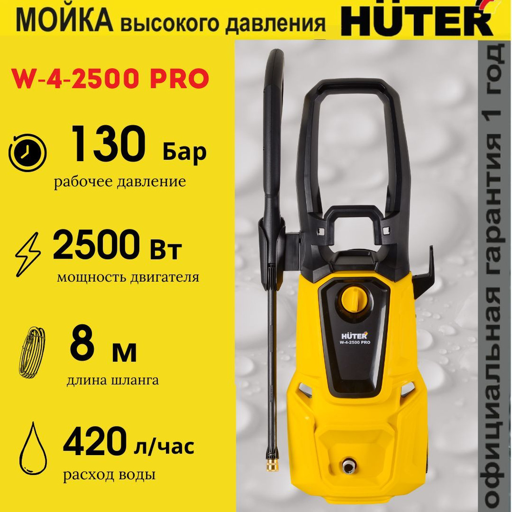 МОЙКА HUTER W-4-2500 PRO (195 Бар) автомойка высокого давления / минимойка  / для дома и дачи