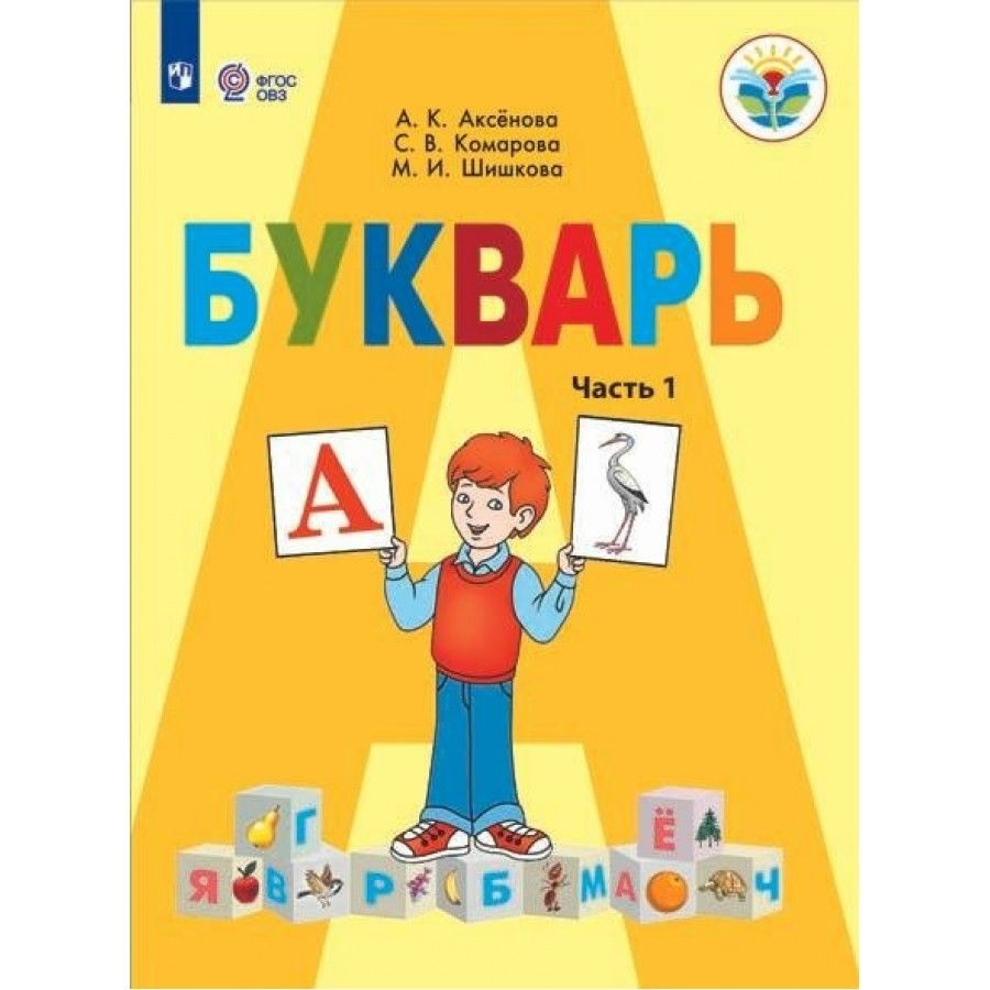 Букварь. 1 класс. Учебник. Коррекционная школа. Часть 1 2024. Аксенова ...