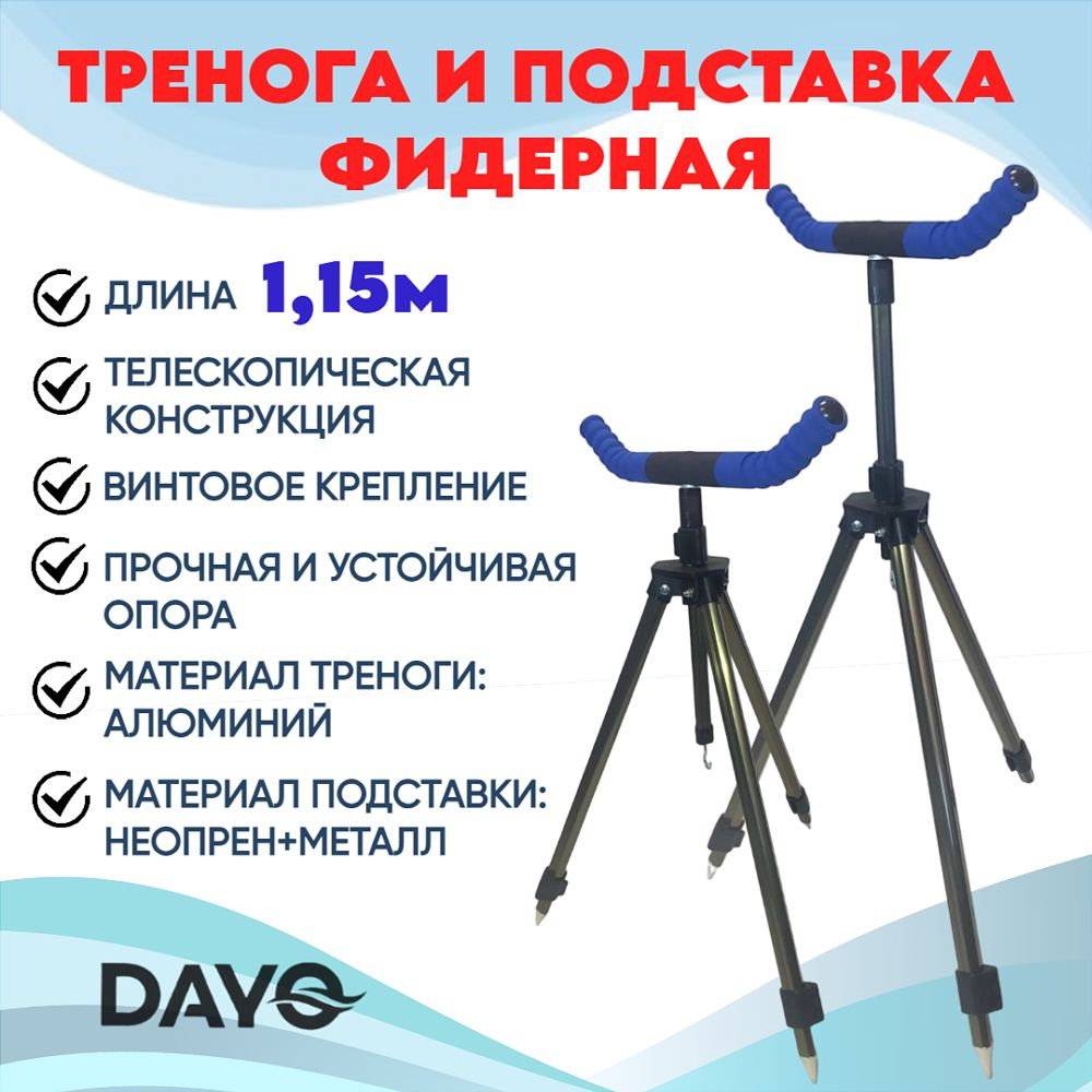 Тренога телескопическая 1.15м с подставкой фидерной шир. 40 см, Dayo, синий  #1