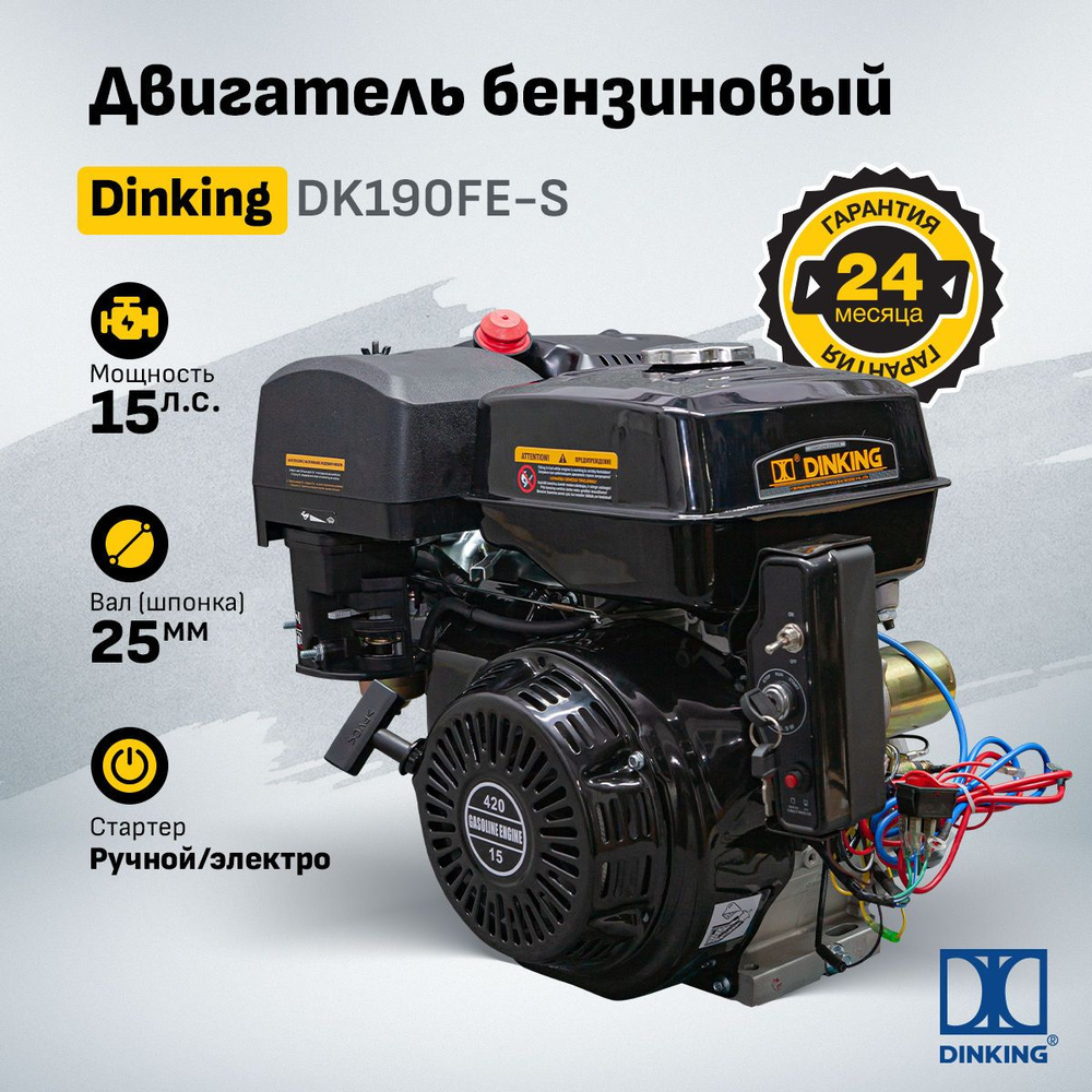 Двигатель Dinking DK190FE-S (15лс, зимний, электростатер, катушка, датчик  масла) - купить с доставкой по выгодным ценам в интернет-магазине OZON  (1247048365)