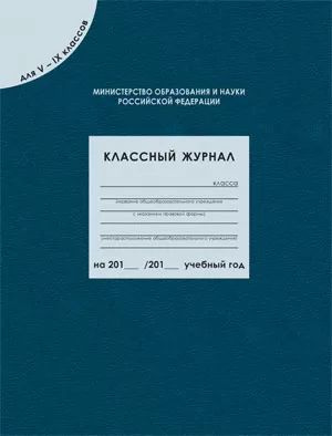 Вако Классный журнал, листов: 96 #1