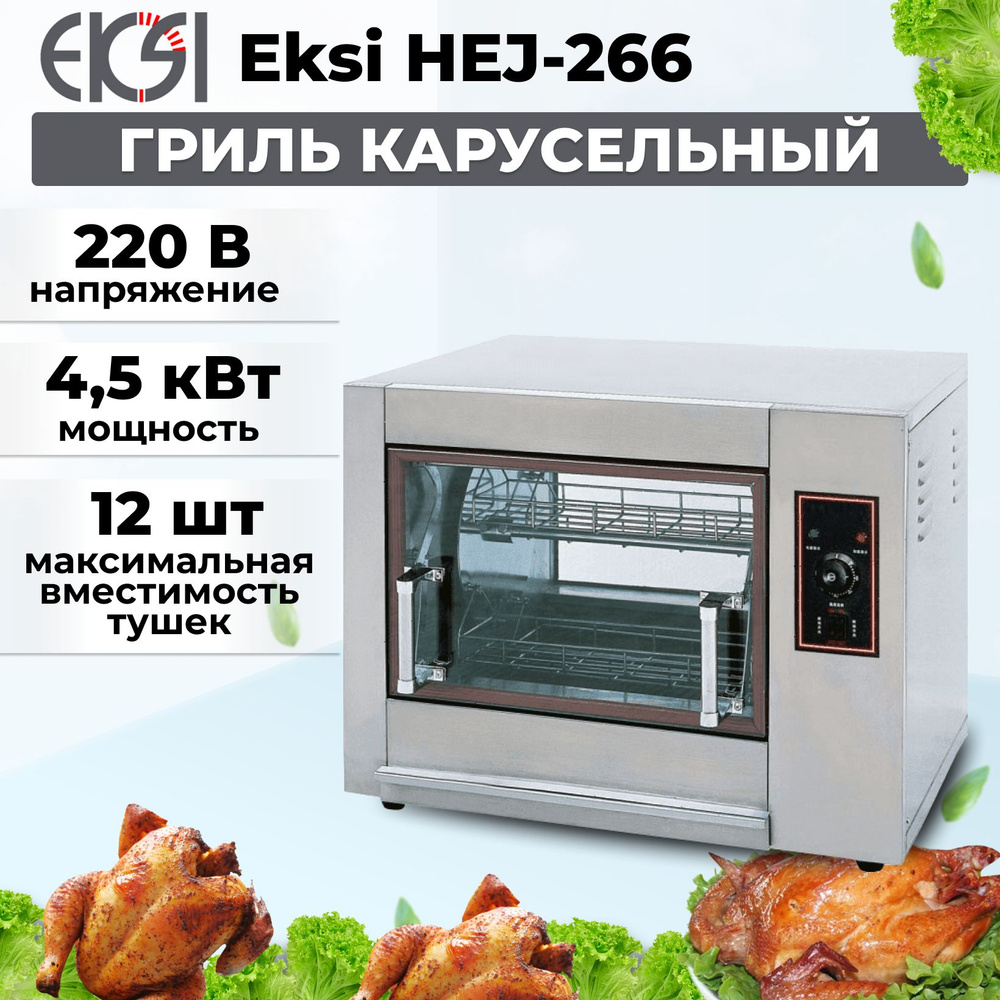 Гриль для кур карусельный Eksi HEJ-266 - купить с доставкой по выгодным  ценам в интернет-магазине OZON (1451828882)