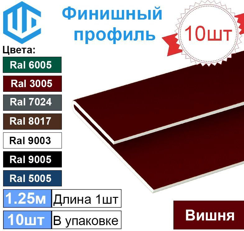 Финишная планка для сайдинга и софита (10шт) Вишня Ral 3005 металлическая  #1