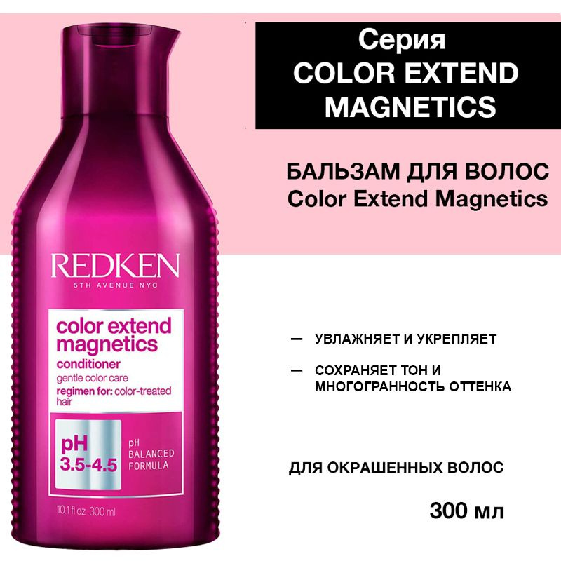 Redken Color Extend Magnetics Бальзам для окрашенных волос 300 мл #1