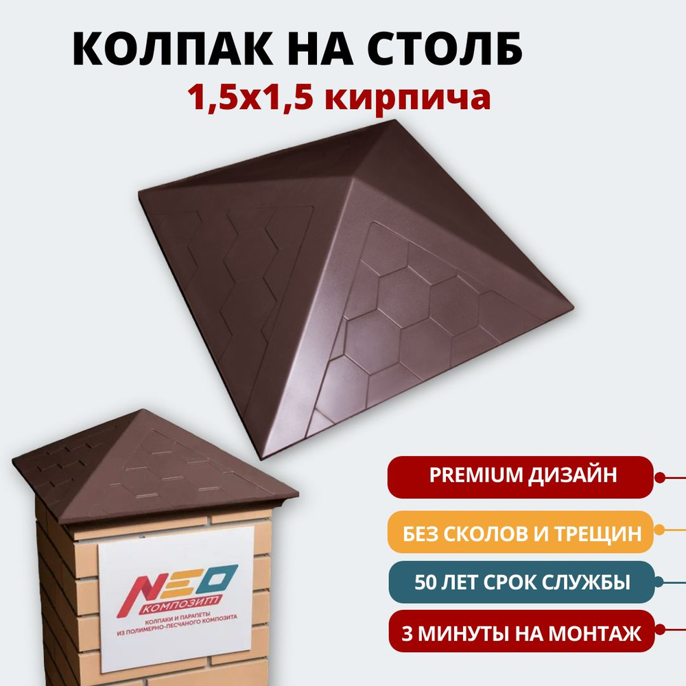 Полимерно-песчаный колпак заглушка на столб забора на 1,5 кирпича, 390*390  мм, коричневый, 1 шт