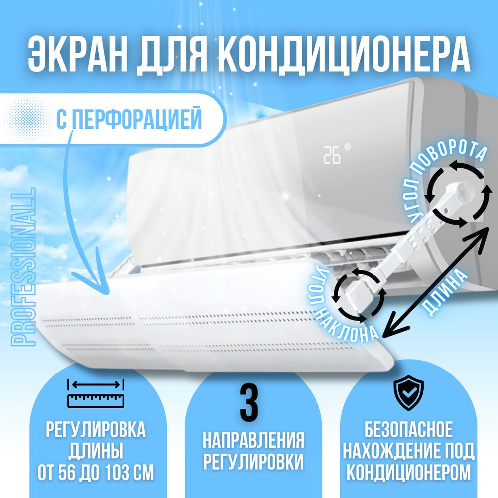 Экран для кондиционера С ОТВЕРСТИЯМИ, Премиум, закругленные углы ...