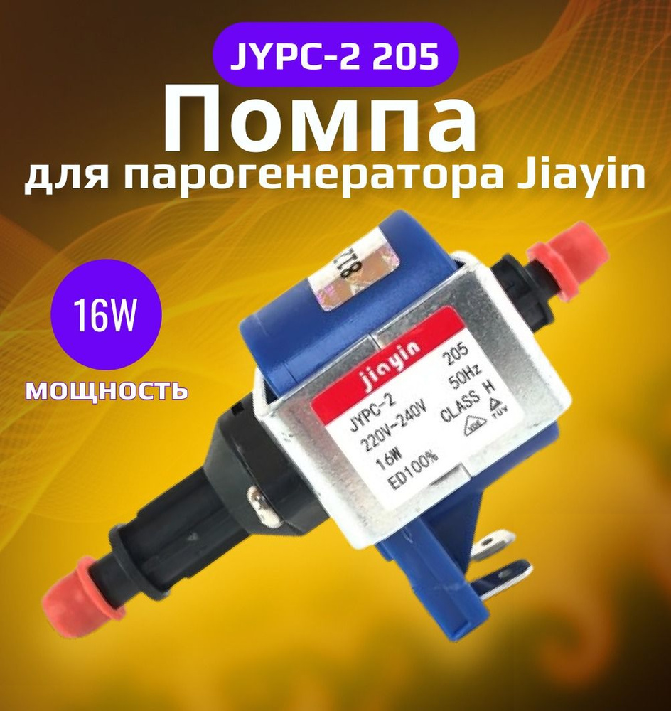 Насос (помпа) Jiayin 16W 220-240V, JYPC-2 #1