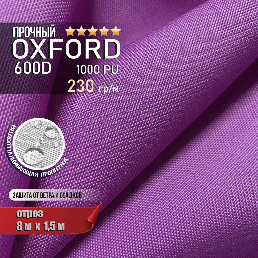 Ткань водоотталкивающая Oxford 600D PU 1000 230 гр/м, Оксфорд уличная тентовая (отрез 8 х 1,5м)  #1