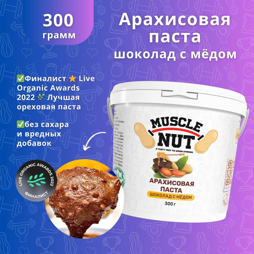 Арахисовая паста Muscle Nut хрустящая шоколад с мёдом, без сахара, натуральная, высокобелковая, 300 г #1