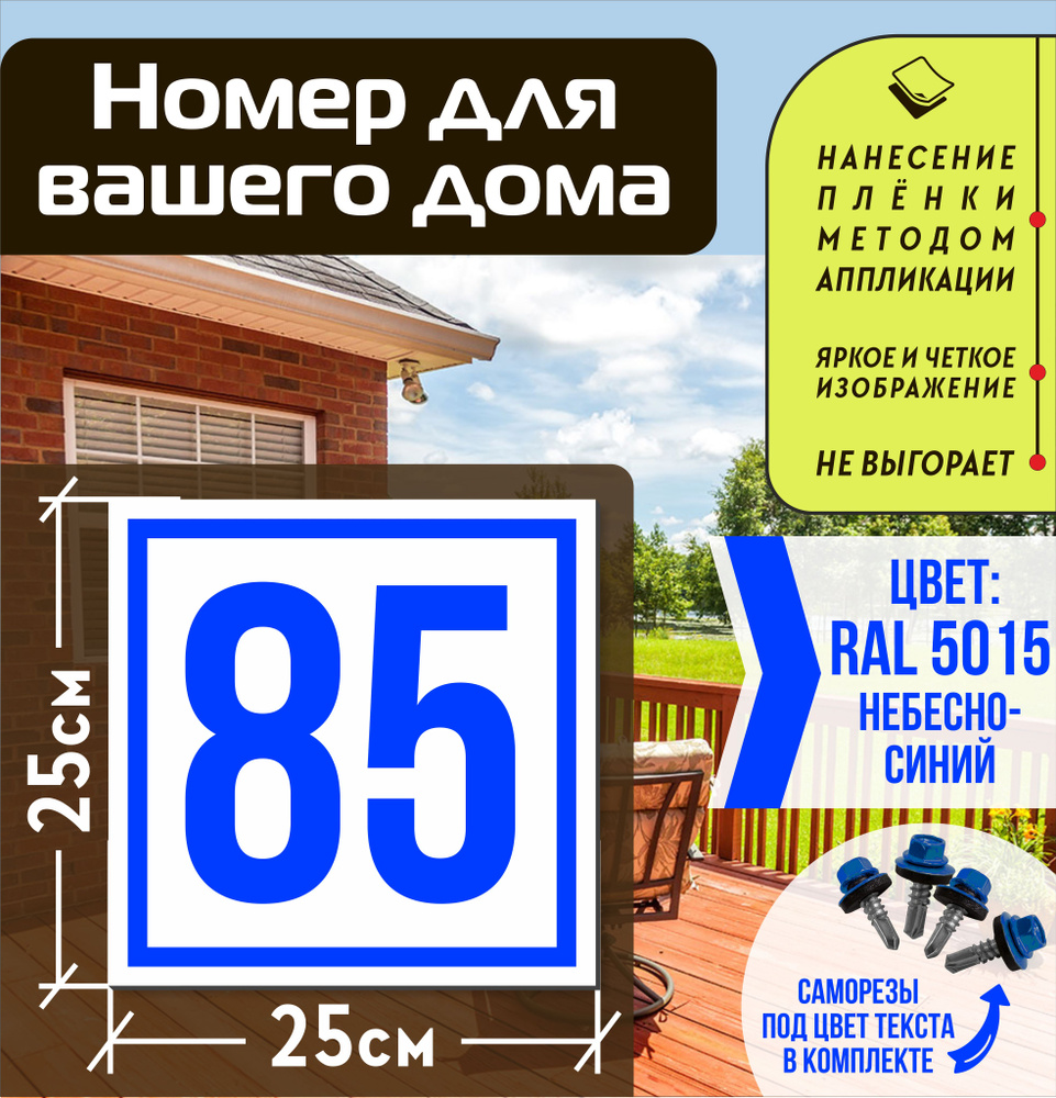 Адресная табличка на дом с номером 85 RAL 5015 синяя #1