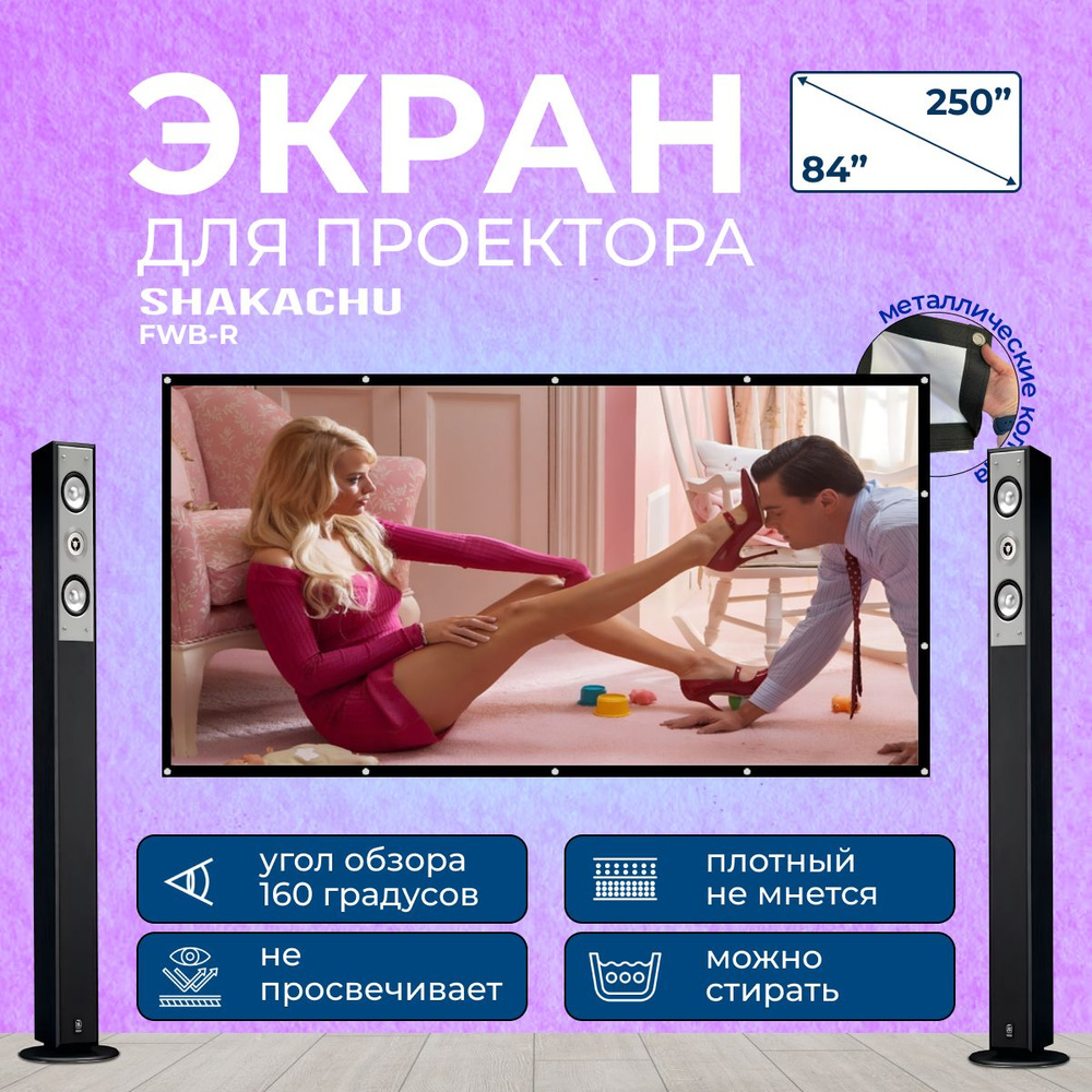 Экран для проектора, 84 ДЮЙМА Shakachu FWB84R Полотно для проектора (Белый  плотный, складной из ПАРУСИНЫ, формат 16:9, 186х105 см, края 4см) в синем  чехле - купить с доставкой по выгодным ценам в