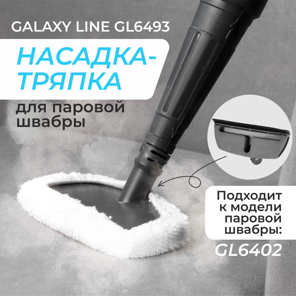 Насадка-тряпка для паровой швабры GALAXY LINE GL6493 (Материал: микрофибра) Тряпка для очистки / для #1