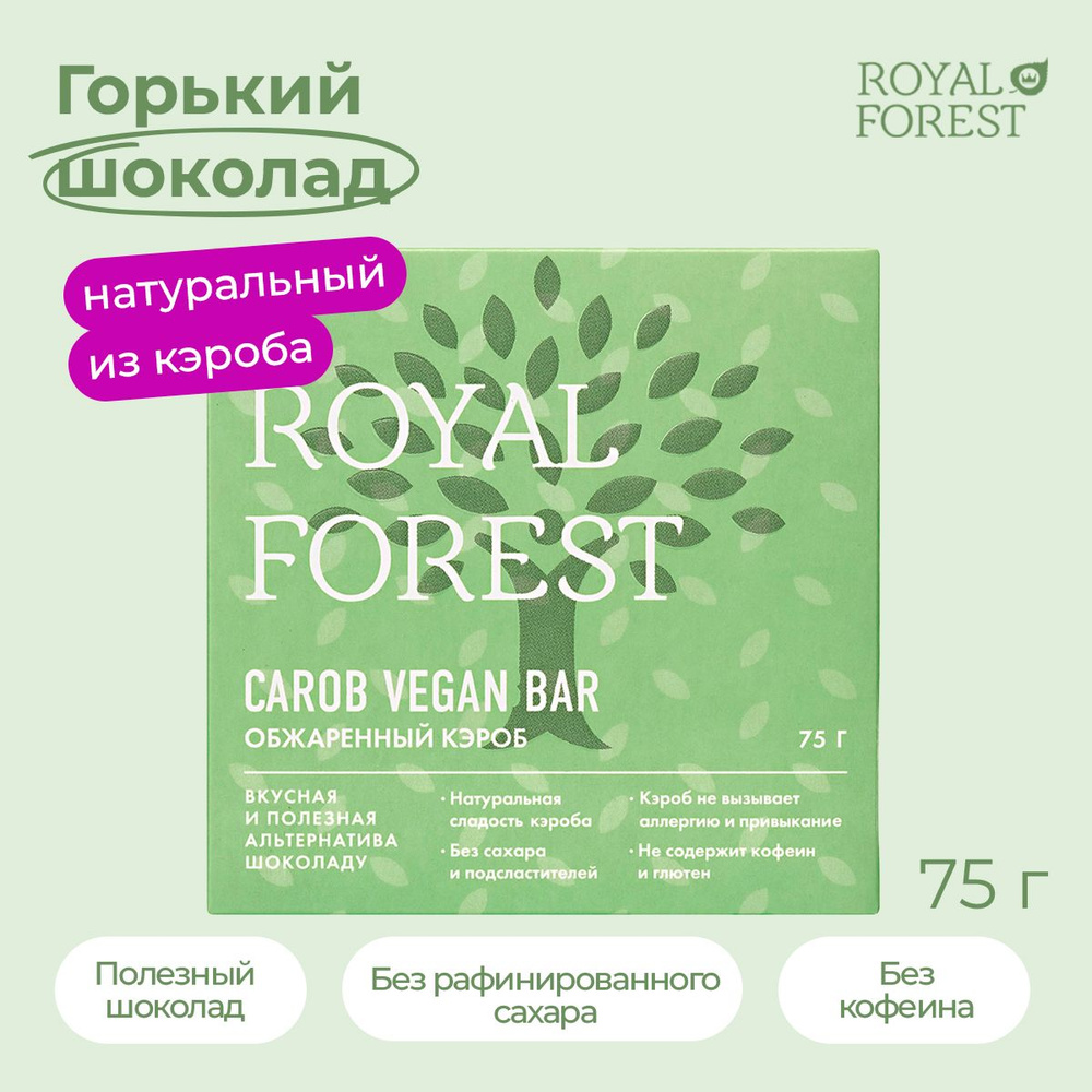 ROYAL FOREST/ Натуральный горький шоколад CAROB VEGAN BAR (обжаренный  кэроб) без сахара, 75 гр.