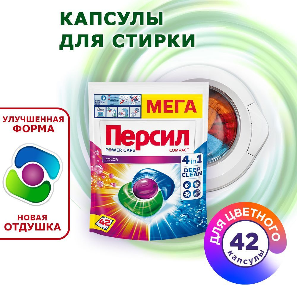 Капсулы для стирки Персил Power Caps Color 4в1, 42 капсулы, для цветного  белья - купить с доставкой по выгодным ценам в интернет-магазине OZON  (205263614)