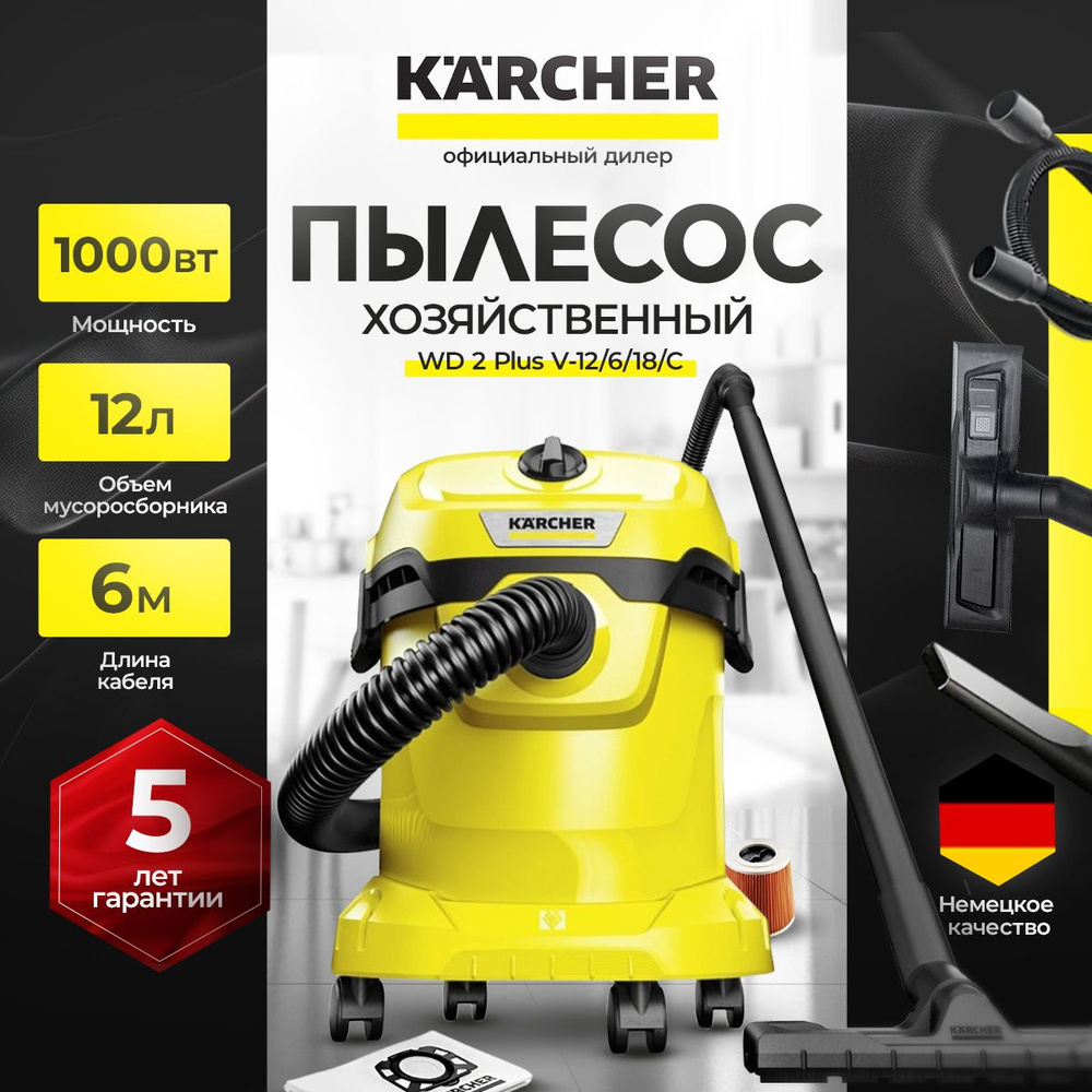 Бытовой пылесос, профессиональный пылесос Karcher WD 2 Plus V-12/6/18/C  (1.628-015.0)