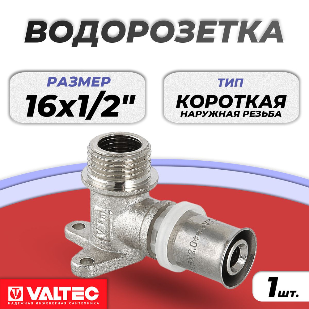 Водорозетка короткая Valtec - 16 x 1/2" НР (прессовая, для металлопластиковых труб) (под пресс, для металлопласта) #1