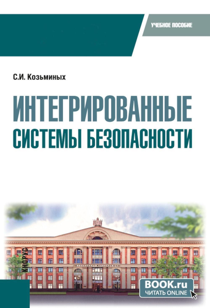 Интегрированные системы безопасности: Учебное пособие | Козьминых Сергей Игоревич  #1