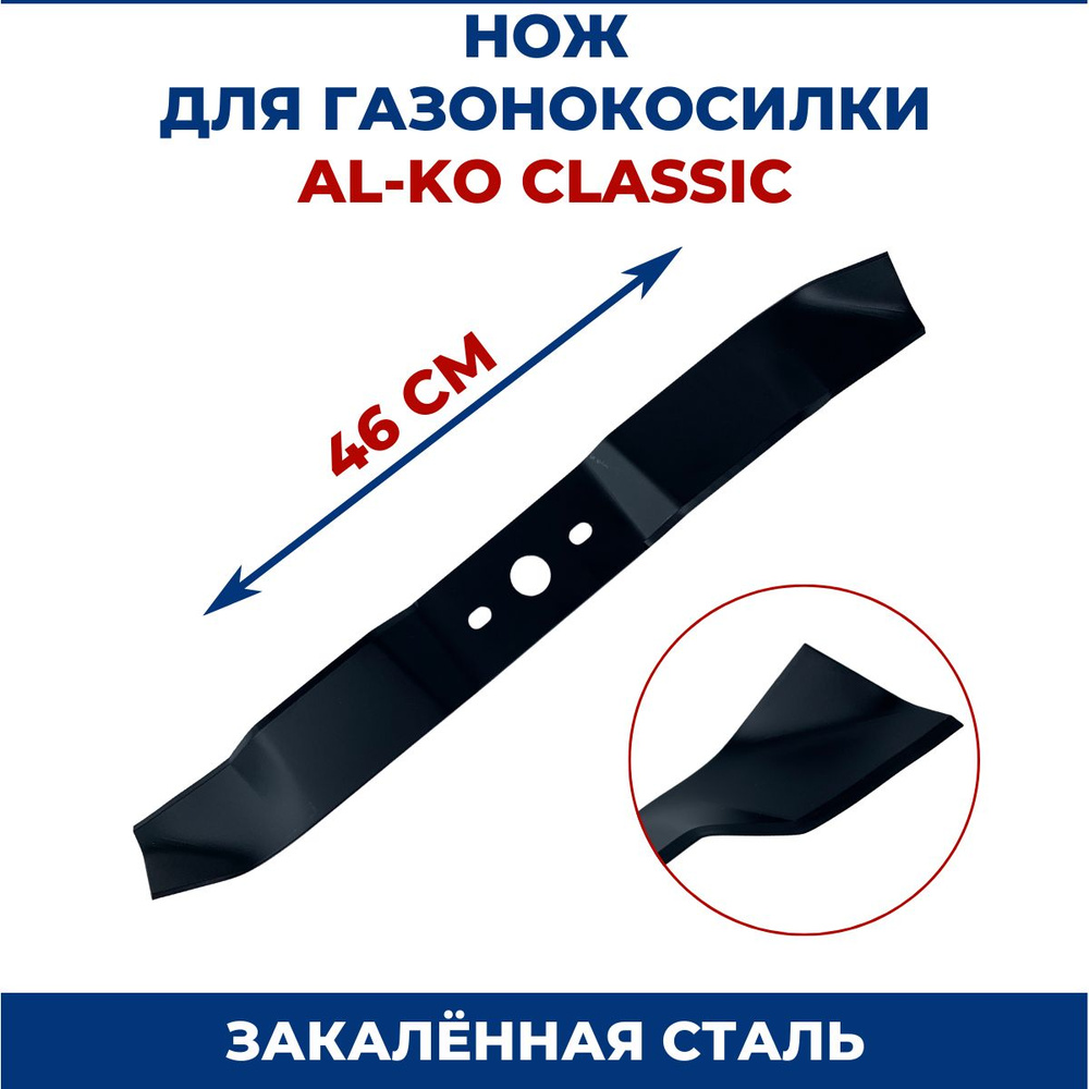 Нож для газонокосилки AL-KO Classic 46 см #1