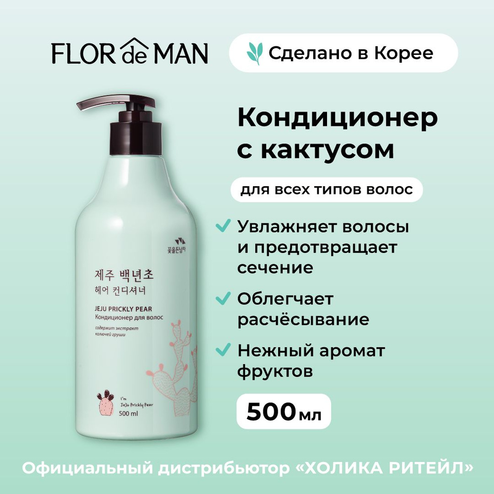 Flor de Man Кондиционер для волос с кактусом Jeju Prickly Pear Hair Conditioner 500 мл  #1