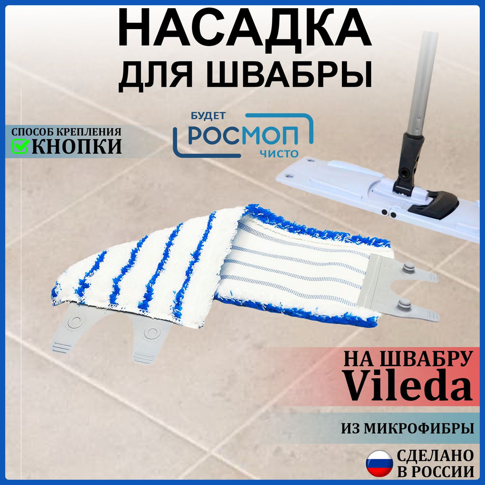 Насадка на швабру Росмоп - купить по выгодным ценам в интернет-магазине ...