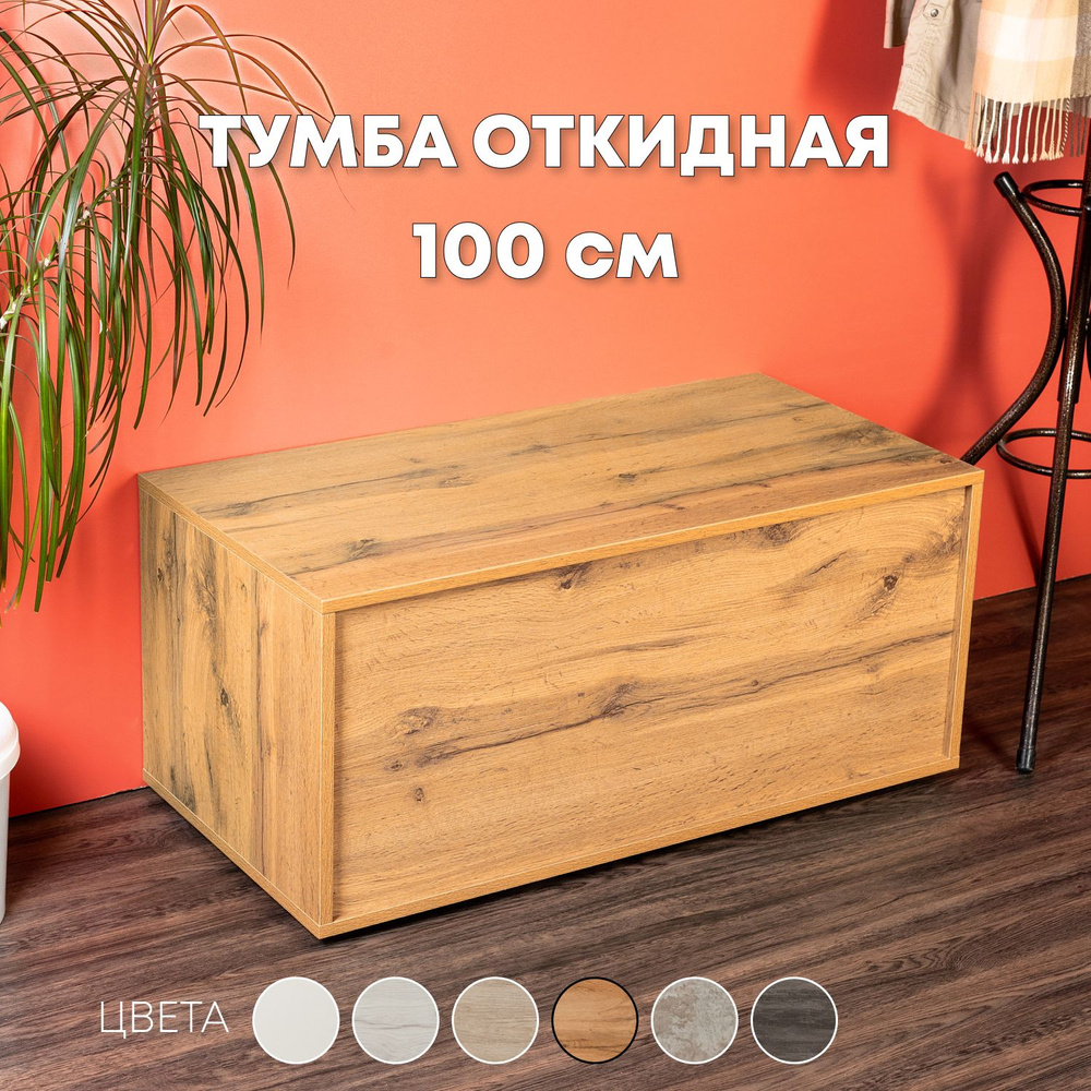 Комод тумба для дома и дачи 100х45х40 см. 1 ящ.