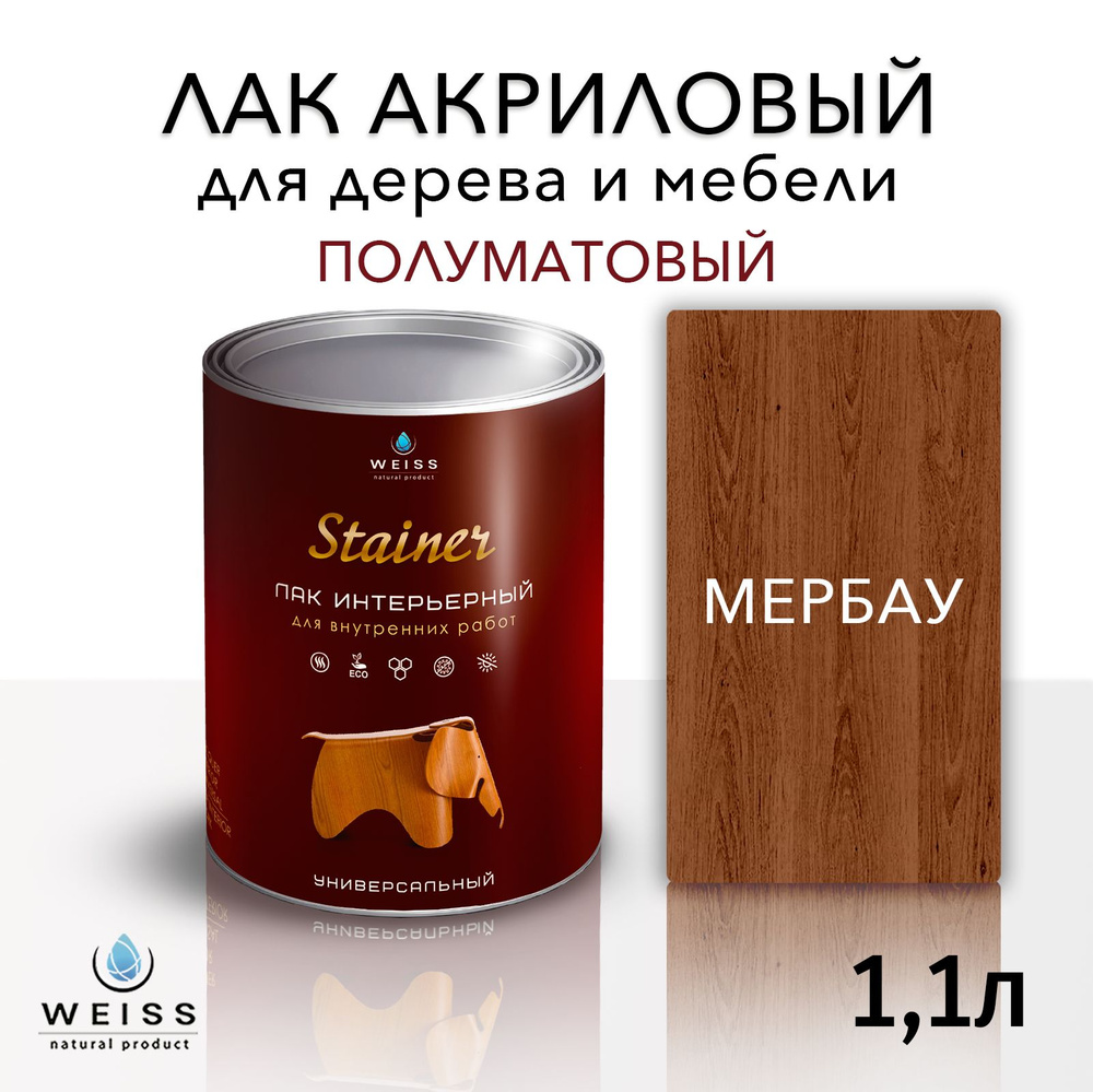 Лак для дерева акриловый 021 мербау, полуматовый, Weiss natural product, без запаха, самовыравнивающийся, #1