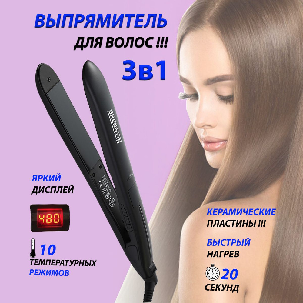 Выпрямитель для волос SHENG LIN Bestron 07 - купить по доступным ценам ...