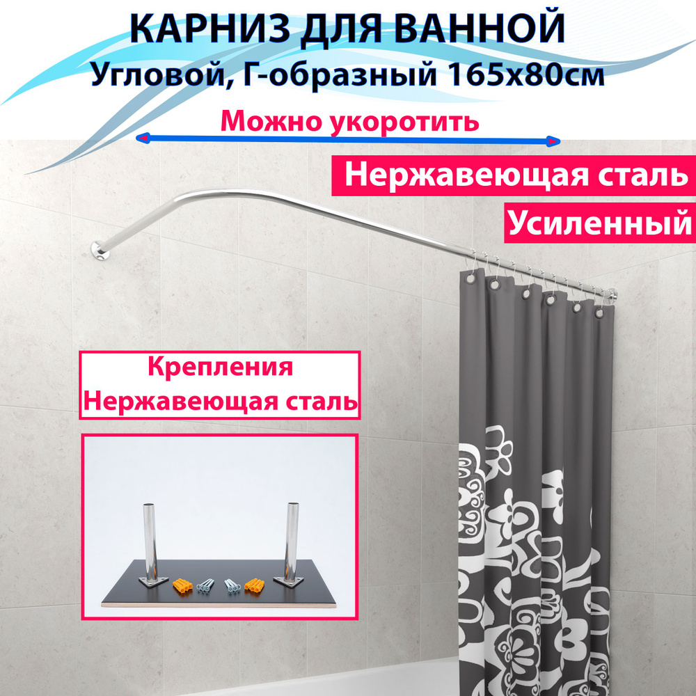 Карниз для ванной угловой 165x80см Г-образный, Усиленный, цельнометаллический из нержавеющей стали  #1