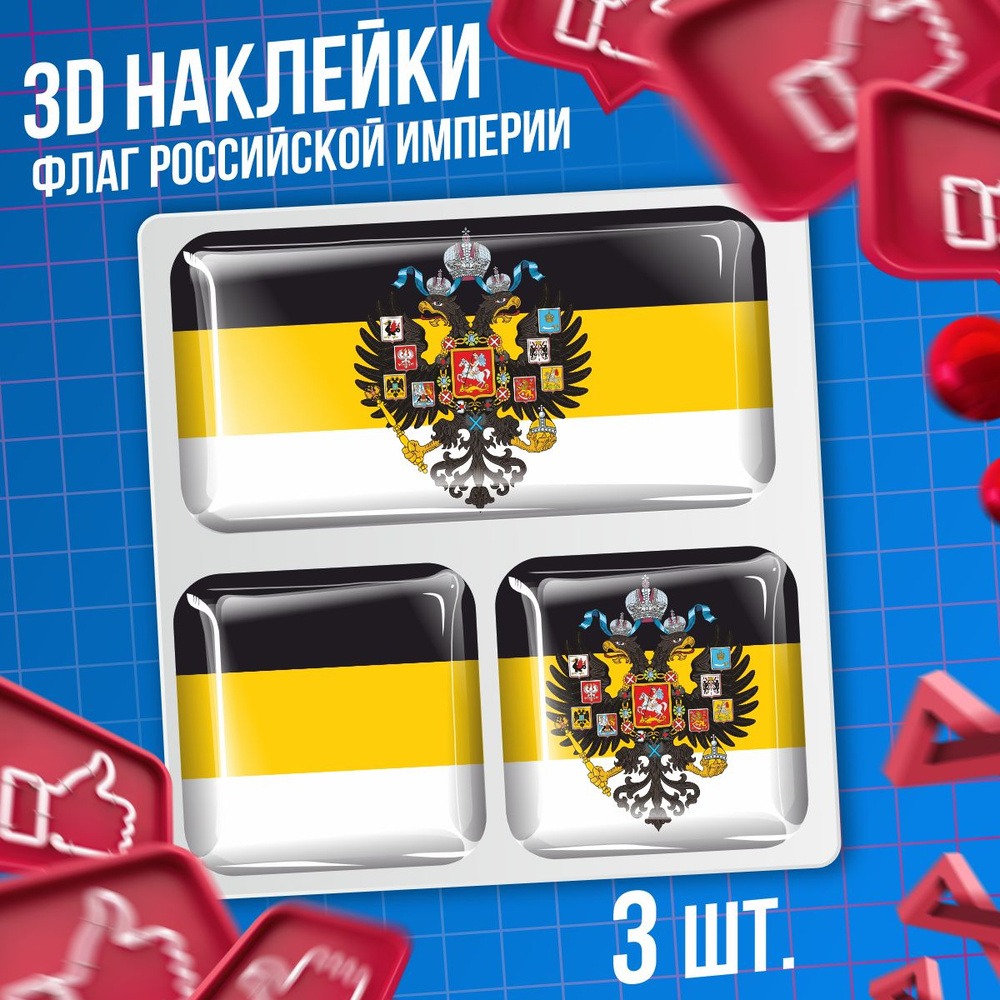Наклейки на телефон 3D стикеры Флаг Российской Империи #1