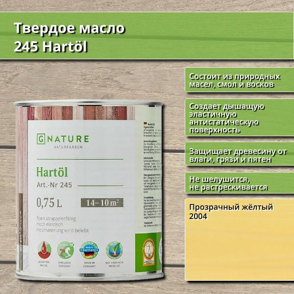 Твердое масло 245 Hartol GNature, 0.75 л, цвет 2004 Прозрачный жёлтый  #1