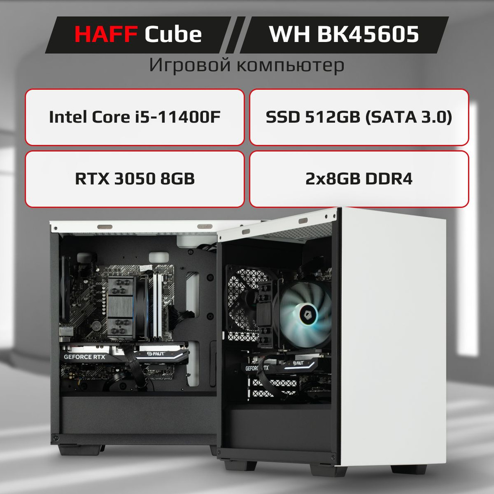 Haff Системный блок Cube 1 (Intel Core i5-11400F, RAM 16 ГБ, SSD 512 ГБ, NVIDIA GeForce RTX 3050 (8 Гб), #1