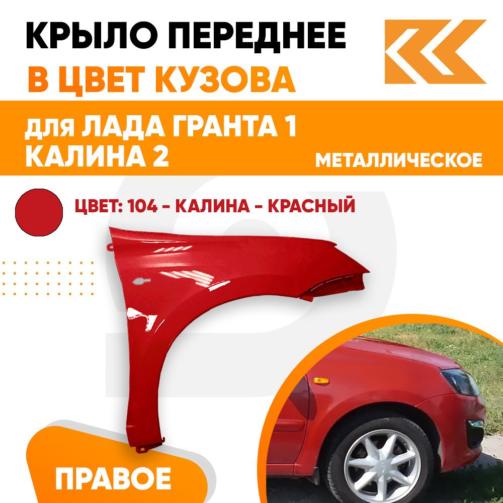 Крыло переднее правое в цвет Лада Гранта 1 и Калина 2 металлическое 104 -  КАЛИНА - Красный - купить с доставкой по выгодным ценам в интернет-магазине  OZON (846117751)