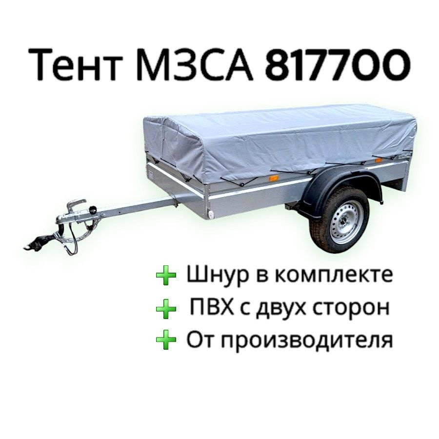 Тент на прицеп МЗСА 817700, ПВХ 600гр #1