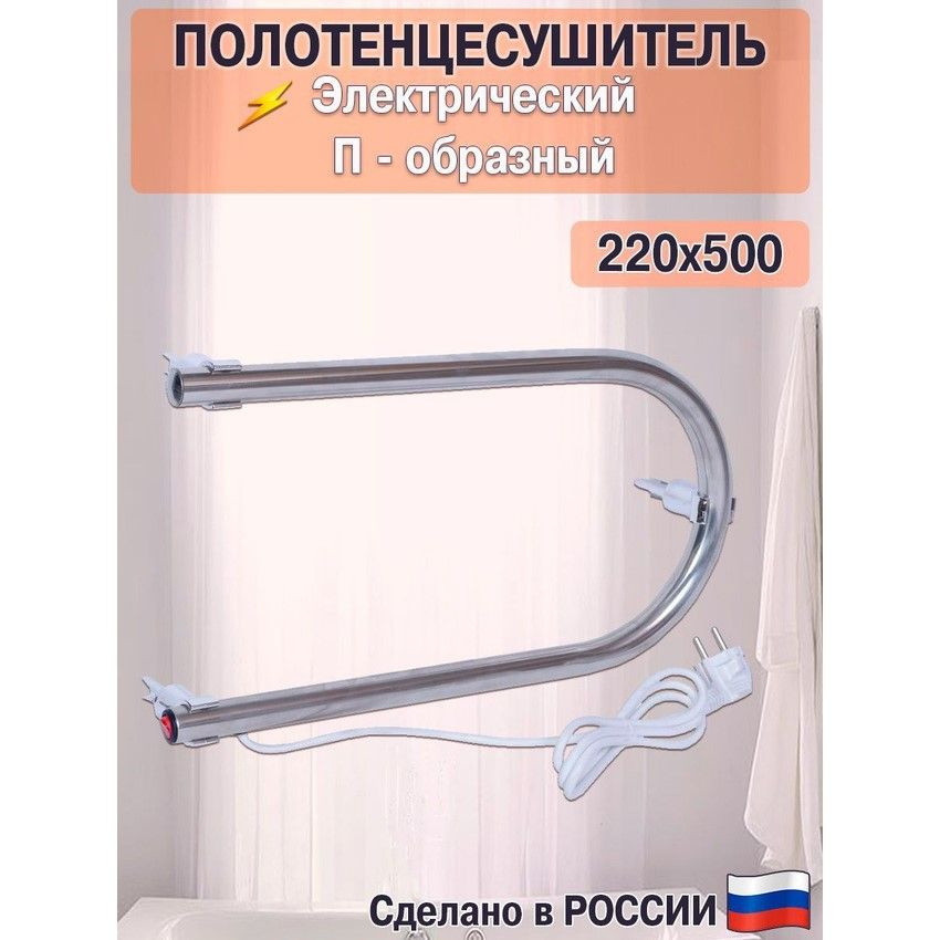 Полотенцесушитель электрический П-образный 220х500 хром Россия кабель кнопка включения  #1