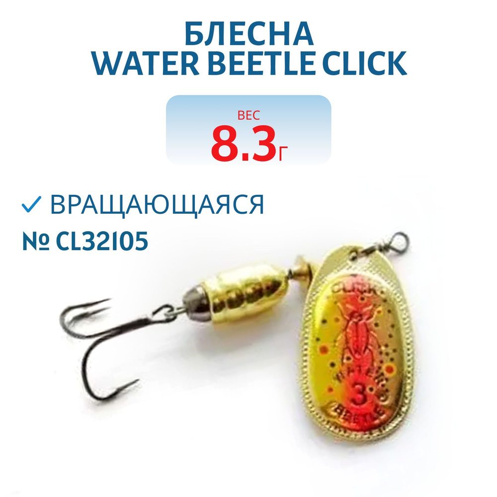 Блесна вращающаяся Water Beetle CLICK, вес 8,3 гр, цвет CL32105 #1