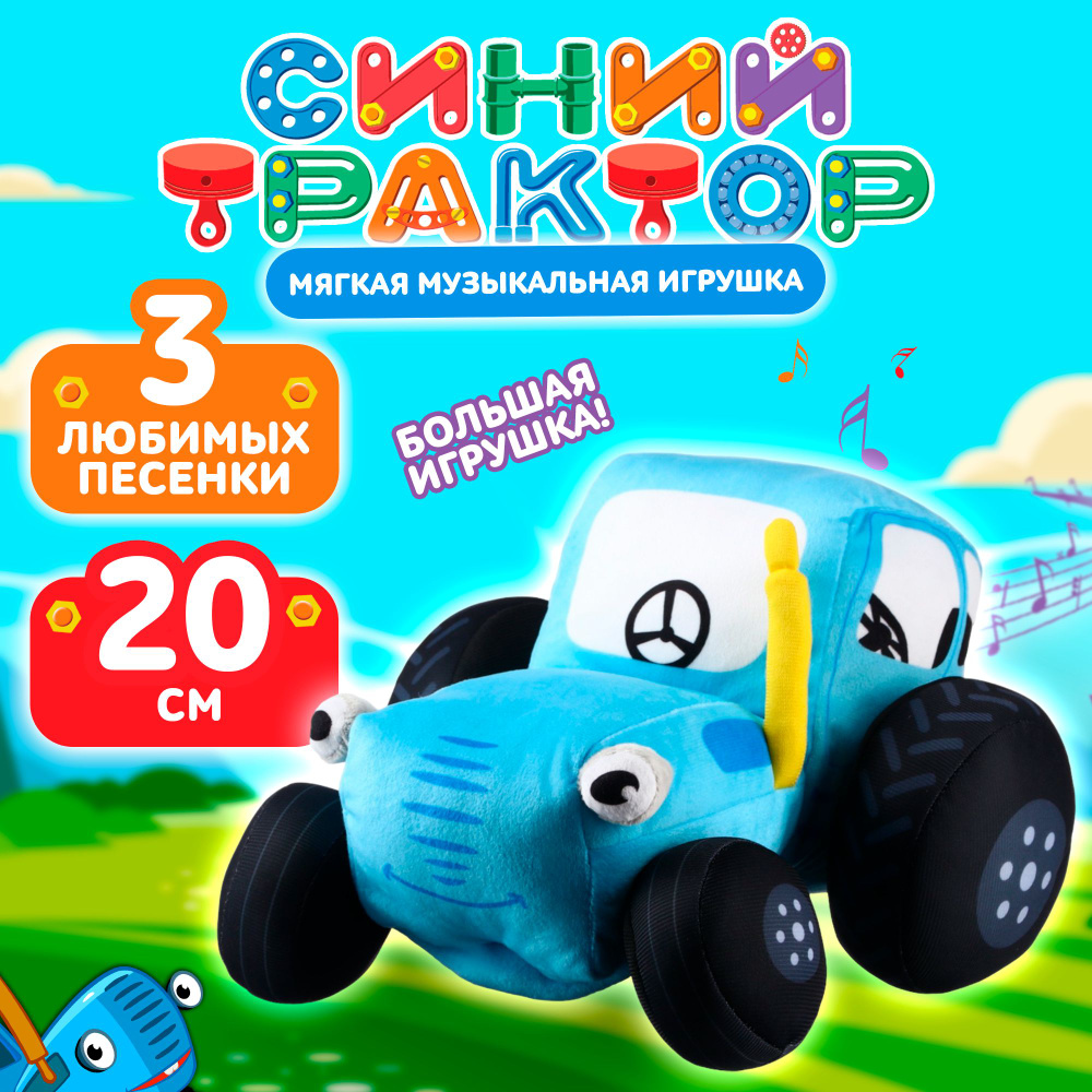 Мягкая игрушка Синий трактор, с чипом, музыкальная игрушка для малышей, для  детей, голубая, от 1 года - купить с доставкой по выгодным ценам в  интернет-магазине OZON (1555906954)