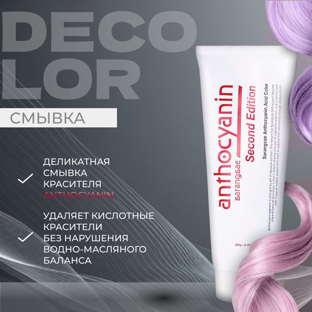 ANTHOCYANIN Смывка краски для волос Decolor 230 #1