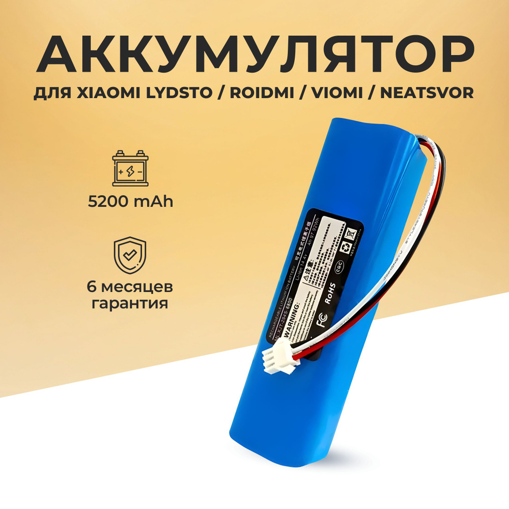 Аккумулятор для робот-пылесоса Xiaomi Lydsto G2, Roidmi Viomi Neatsvor ...