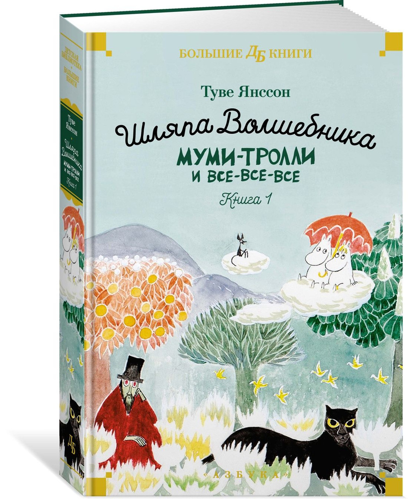 Шляпа Волшебника. Муми-тролли и все-все-все. Книга 1 | Янссон Туве Марика -  купить с доставкой по выгодным ценам в интернет-магазине OZON (1129046812)