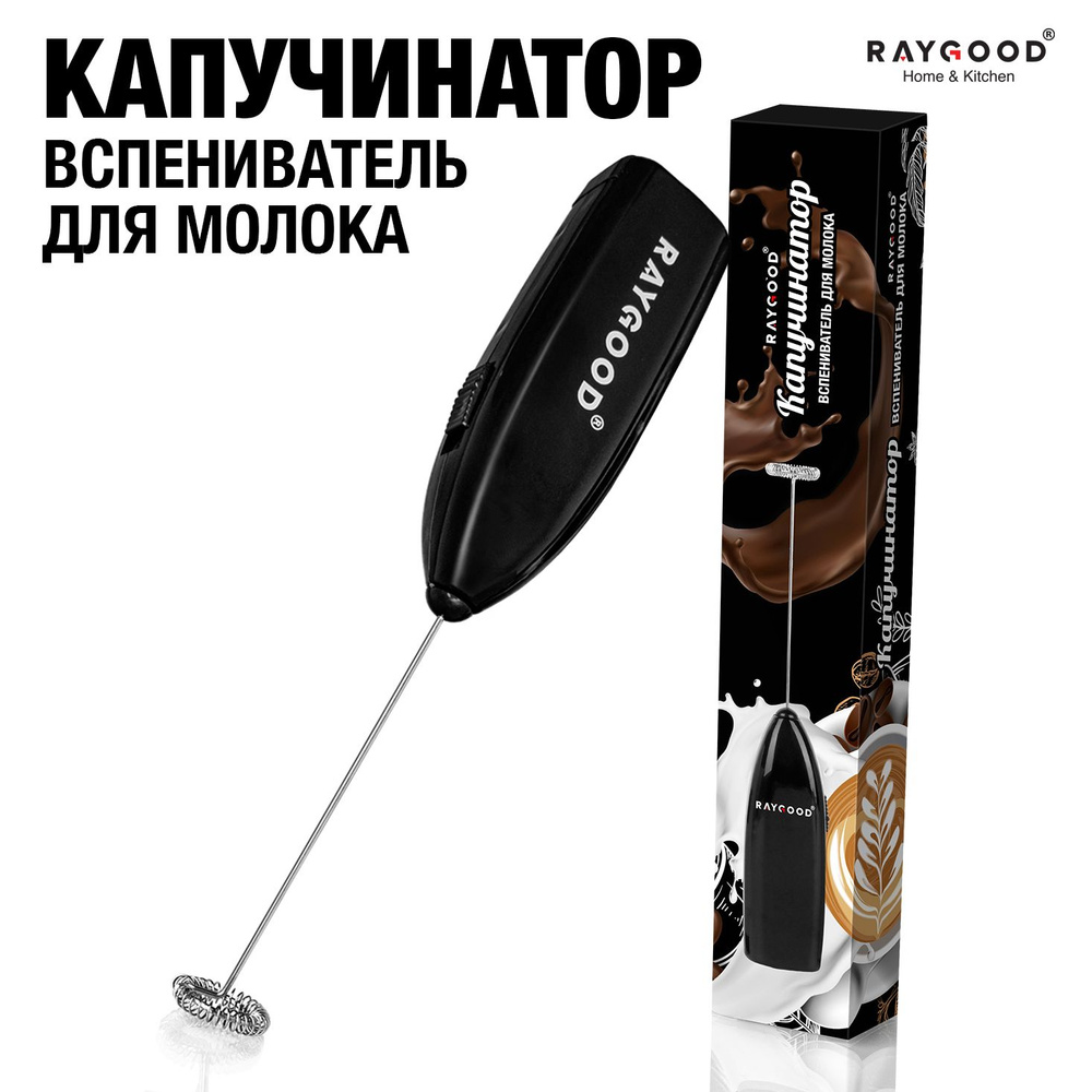 Капучинатор вспениватель молока Raygood. - купить с доставкой по ...