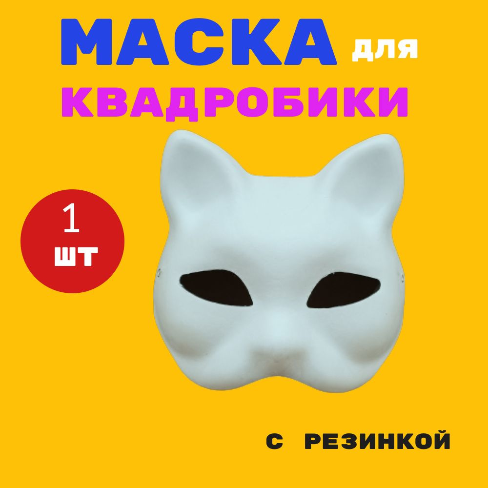 Маска кошки квадробики для раскрашивания