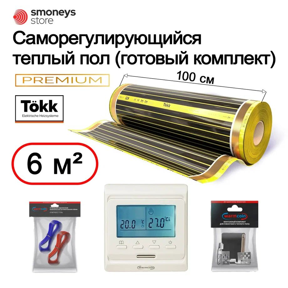 Теплый пол Tökk Пленка самрег комплект - купить по доступным ценам в  интернет-магазине OZON (1108866290)